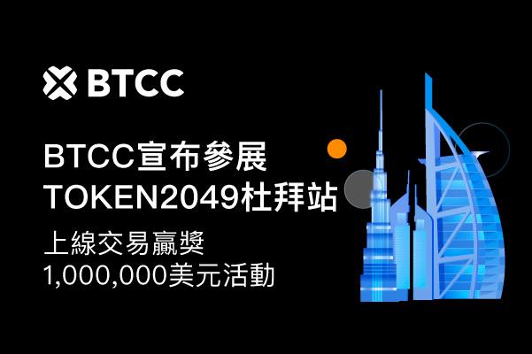 BTCC參展Token2049杜拜站,超豪華獎勵等你贏