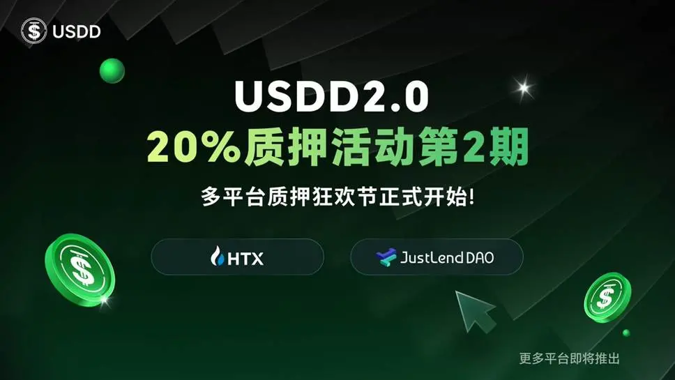 USDD 2.0 20% 年化质押活动第二期正式开启，携手交易所解锁高收益