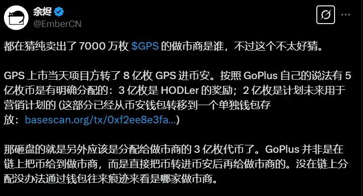 余烬：GoPlus 代币在转入币安后再分配给做市商，抛售 7000 万枚代币的做市商难以确认