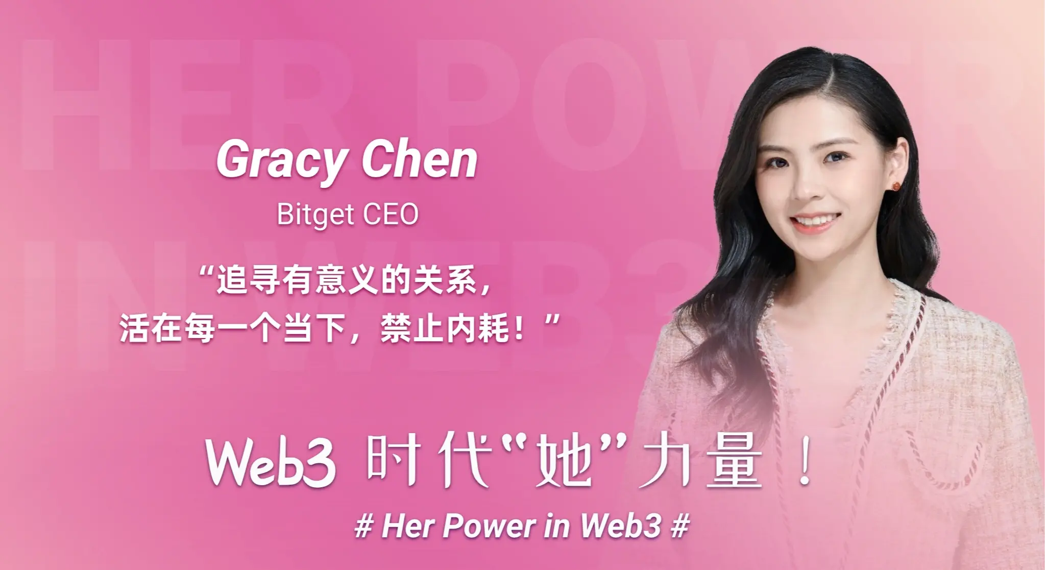 “Web3 时代‘她’力量”Bitget CEO Gracy:用真实与坚定改写规则