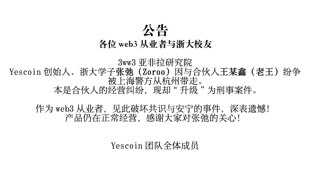 “Yescoin 创始人”被捕事件深度调查：内斗夺权、硬分叉与理想主义