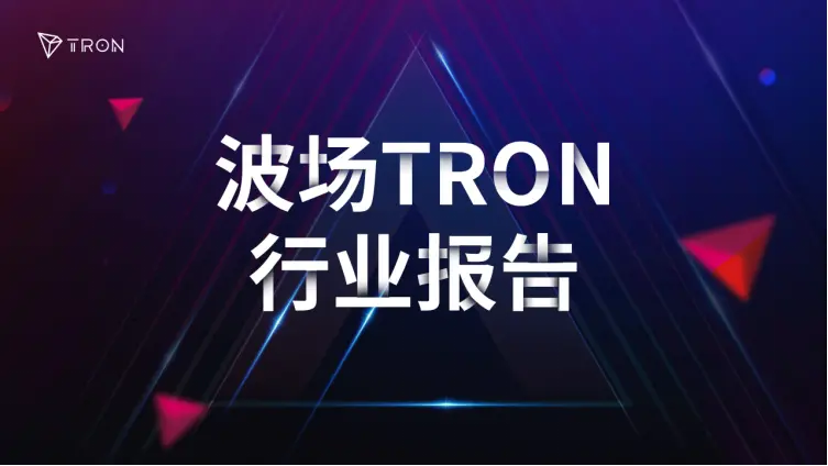 波场TRON行业周报：宏观低迷或致BTC再探8万美元，ZKP应用渐入佳境