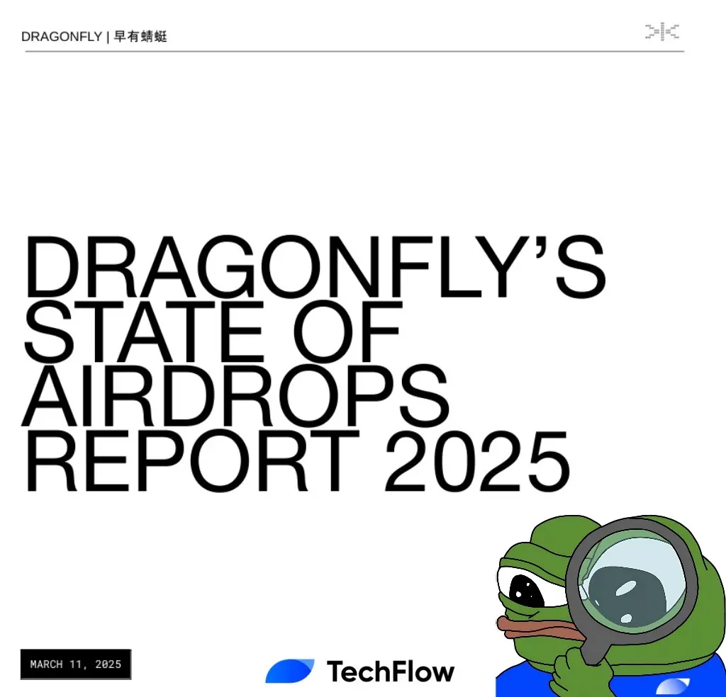 解读 DragonFly 2025 空投报告:加密空投,美国尚未分到的蛋糕