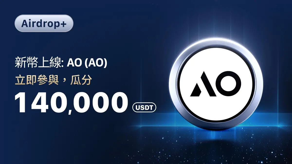 MEXC 创新区即将上线 AO（AO）现货、合约、闪兑交易以及 Airdrop+ 活动