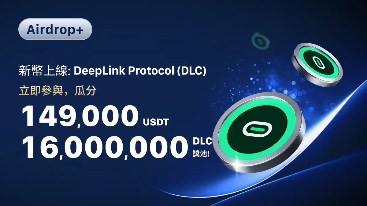 MEXC 即将上线 DeepLink Protocol (DLC）现货、合约、闪兑交易以及 Airdrop+ 活动