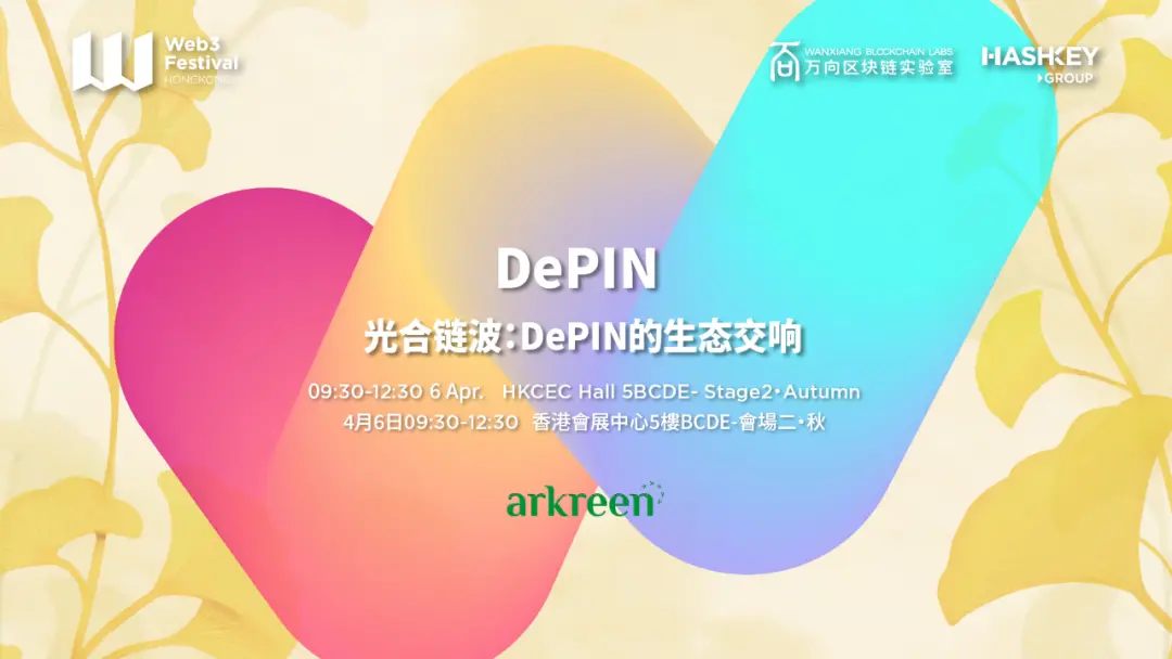 香港Web3嘉年华4月6日会场二·秋: DePIN生态交响,开启万物启智的晨曦