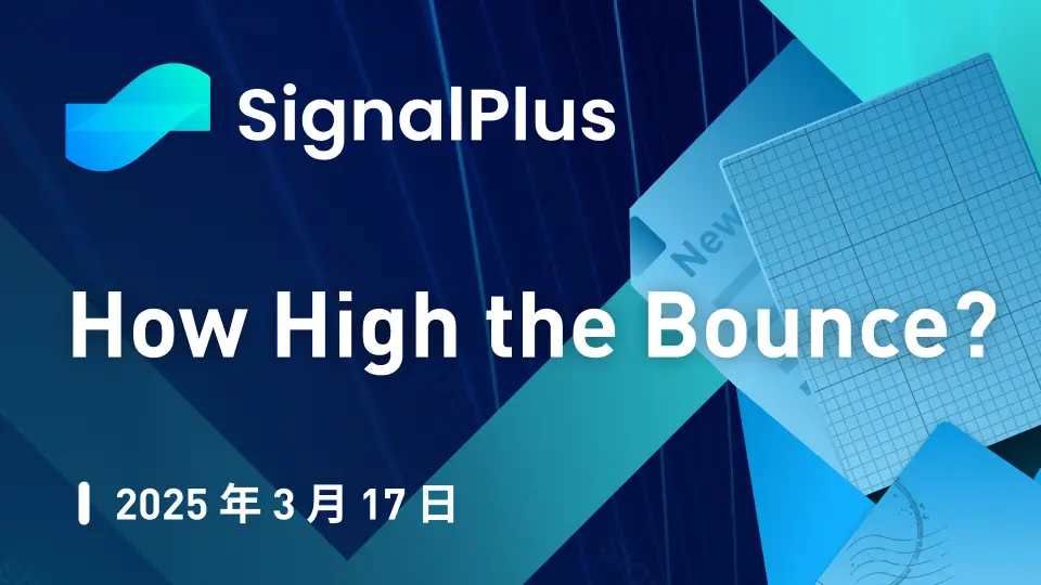 SignalPlus 宏观分析特别版: How High the Bounce?