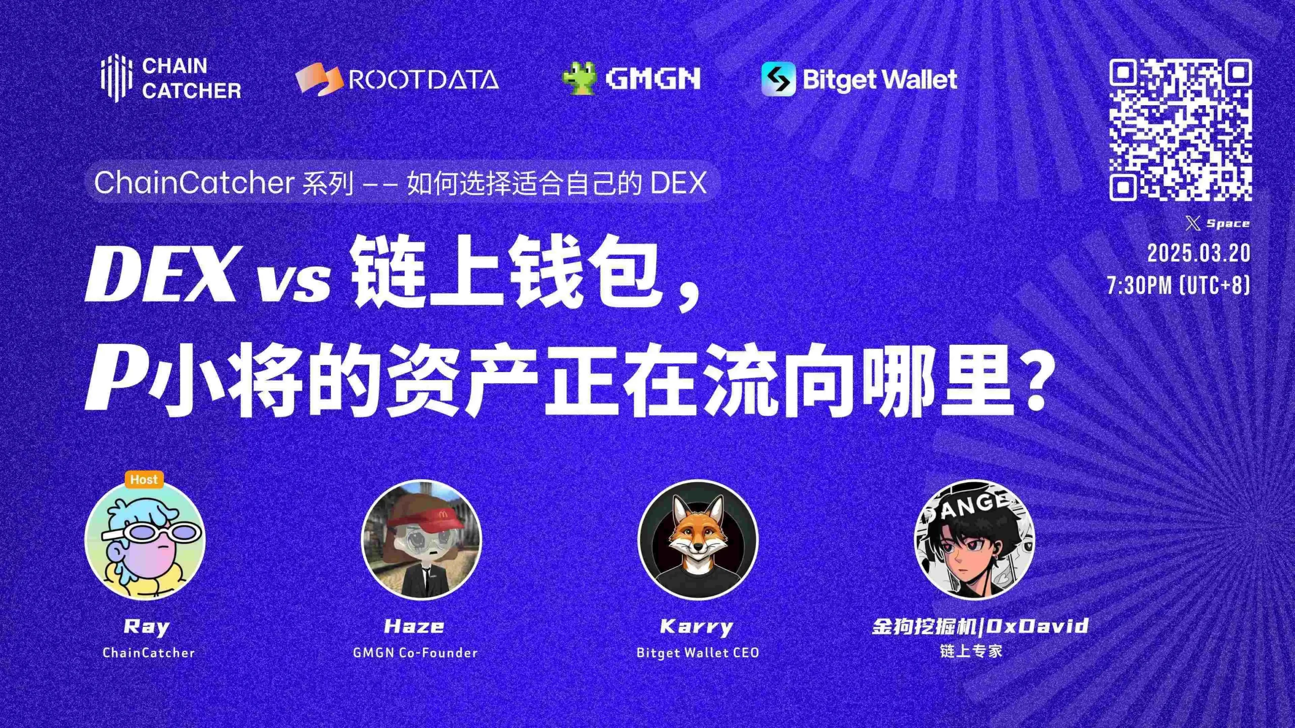 直播中|ChainCatcher Space「DEX vs 链上钱包,P 小将的资产正在流向哪里?」