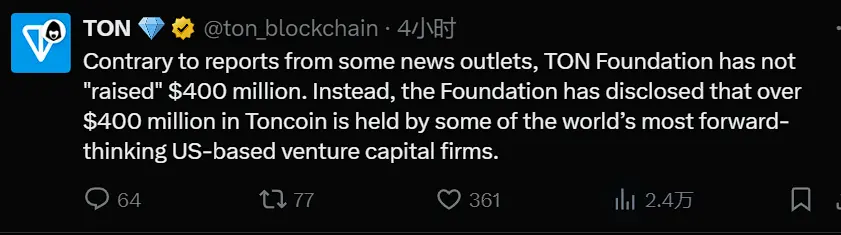 TON：基金会并未筹集 4 亿美元，而是风投公司持有价值超 4 亿美元 TON 代币