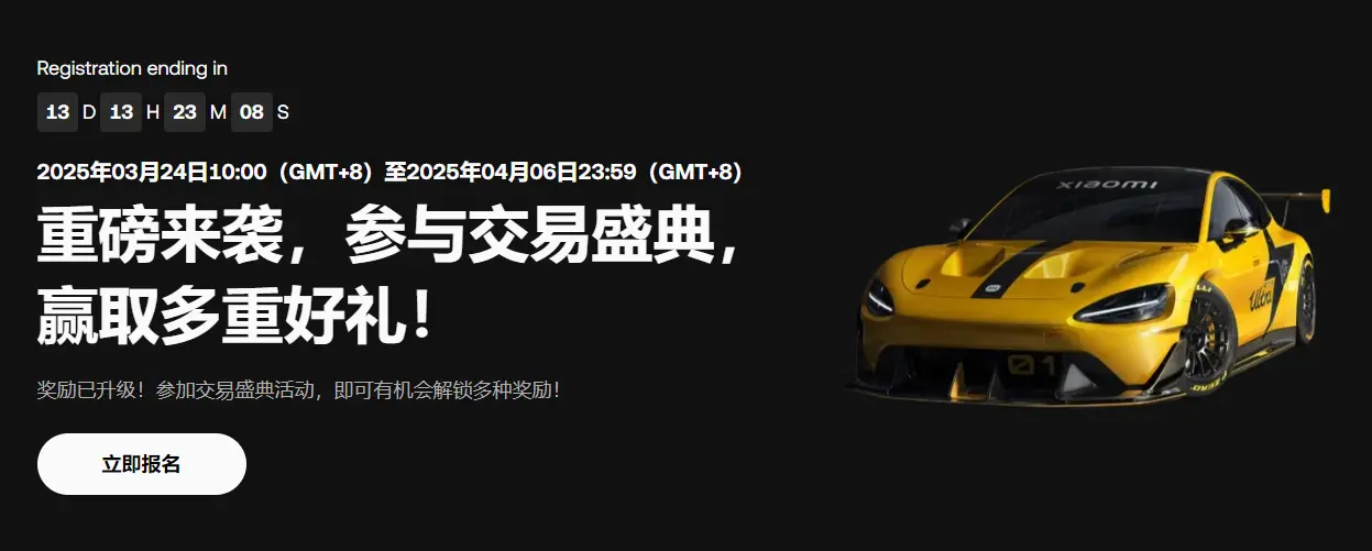 OKX 推出交易盛典活动，参与有机会赢取小米 SU7 Ultra