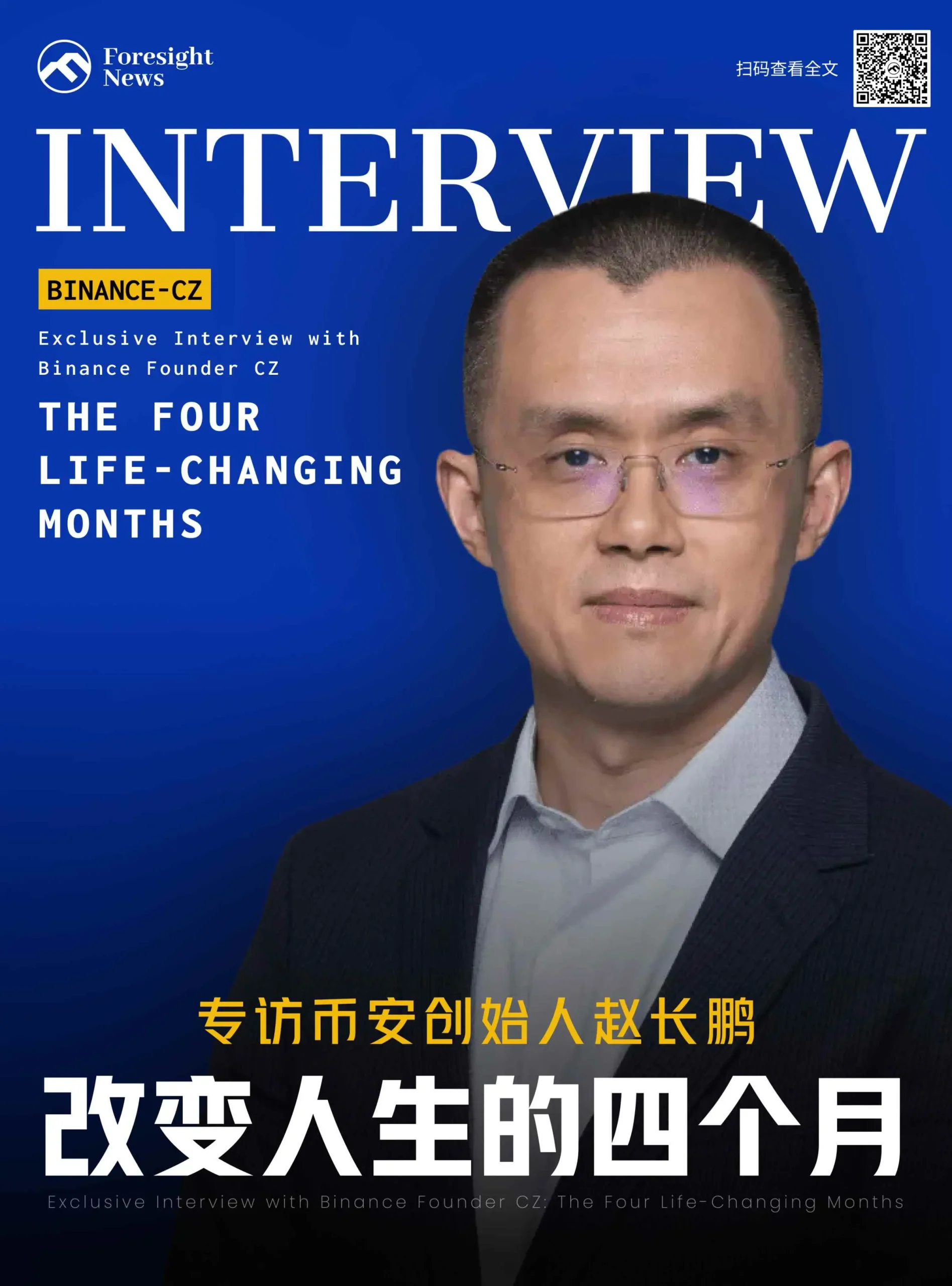 专访币安创始人赵长鹏：改变人生的四个月