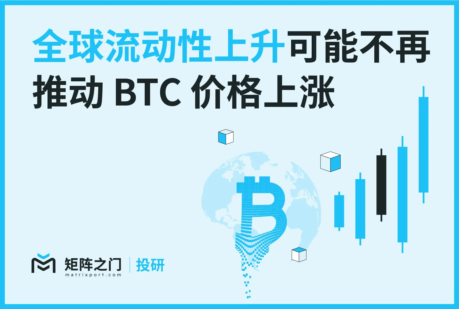 Matrixport 投研:全球流动性上升可能不再推动 BTC 价格上涨