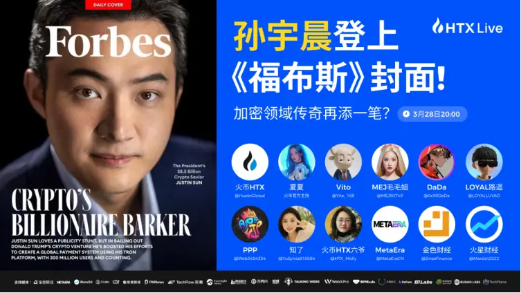 孙宇晨：登上福布斯英文封面是新的开始，要继续建设行业 40 年