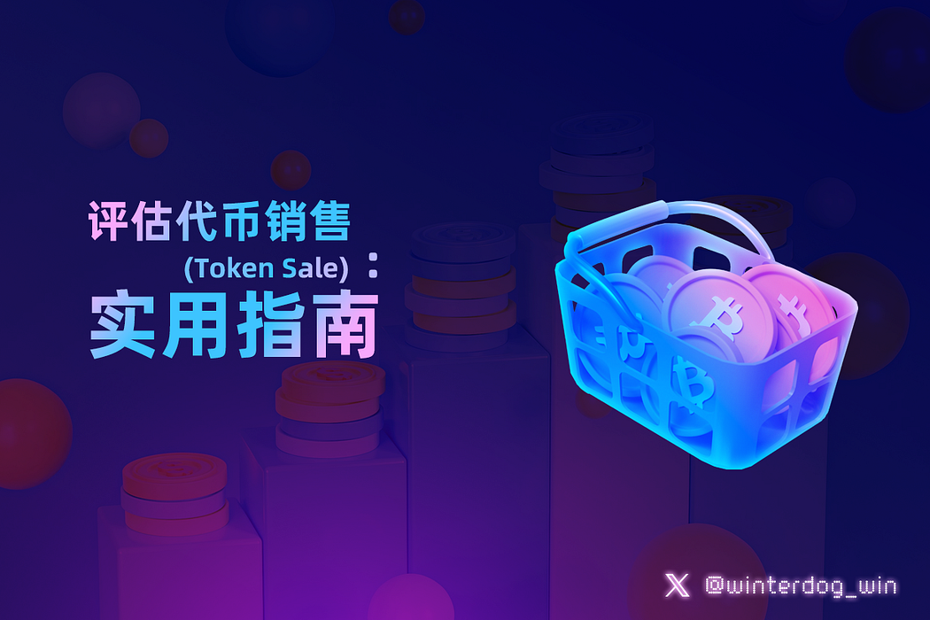 评估代币销售(Token Sale) :实用指南