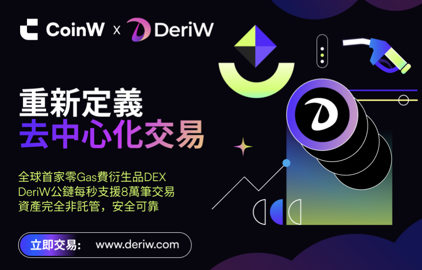 ​CoinW重磅新品 – DeriW打造全球首個零成本交易生態、將改變DEX格局