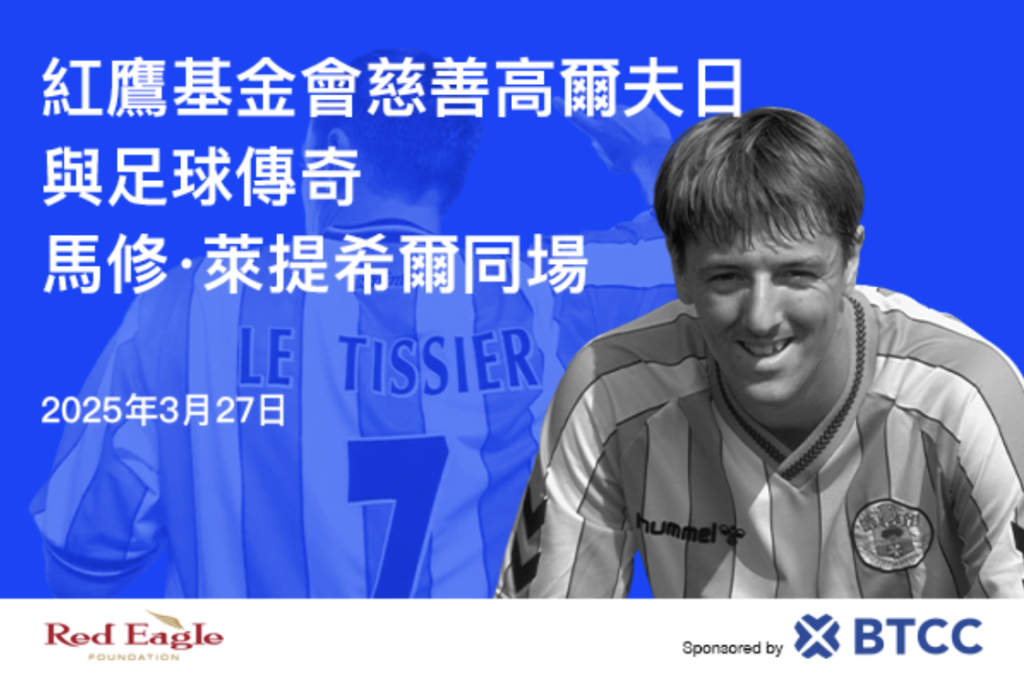 BTCC交易所與紅鷹基金會攜手舉辦慈善高球賽傳奇球星 Matt Le Tissier 參與共襄盛舉