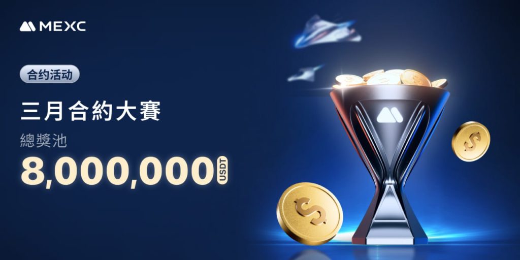 ​MEXC 推出三月合約大賽，獎池高達 800 萬 USDT