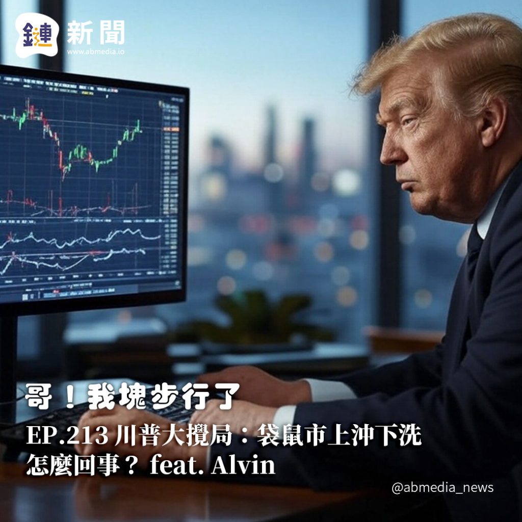 ​EP.213 川普大攪局：袋鼠市上沖下洗怎麼回事？feat. Alvin