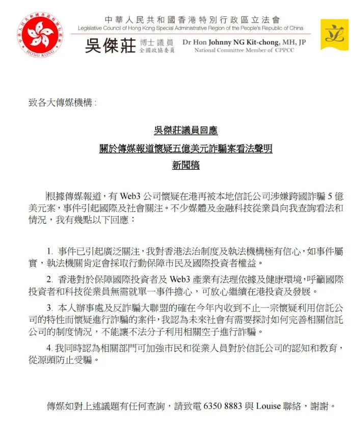 吴杰庄议员办事处发布“关于传媒报道怀疑五亿美元诈骗案看法声明”