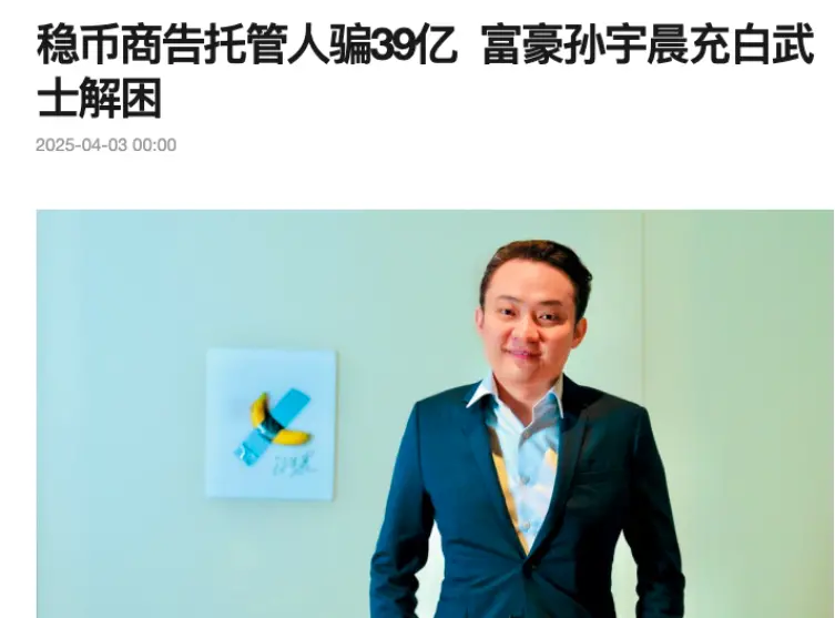 孙宇晨:币圈风暴中的守望者