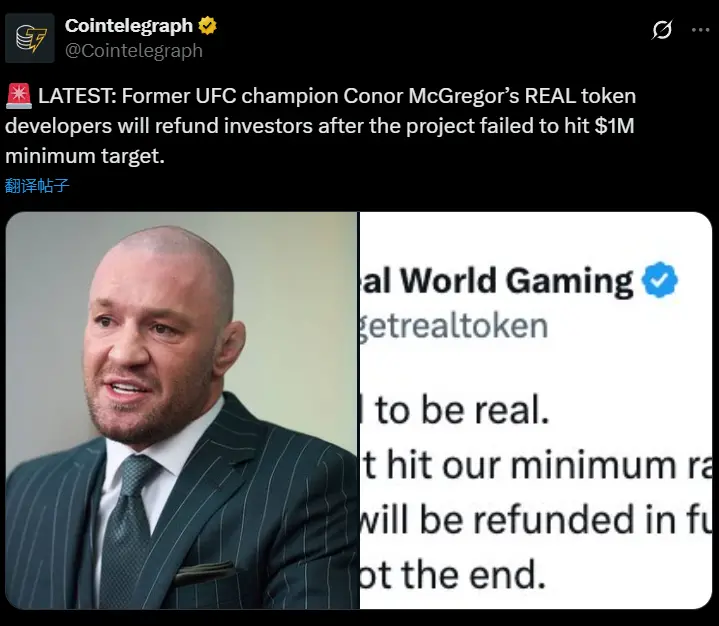 前 UFC 冠军 Conor McGregor 代币未达成筹款目标，将向用户退款