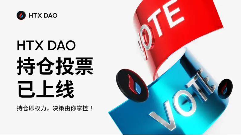 HTX DAO 持仓投票工具上线：构建“金融自由港”的治理革命
