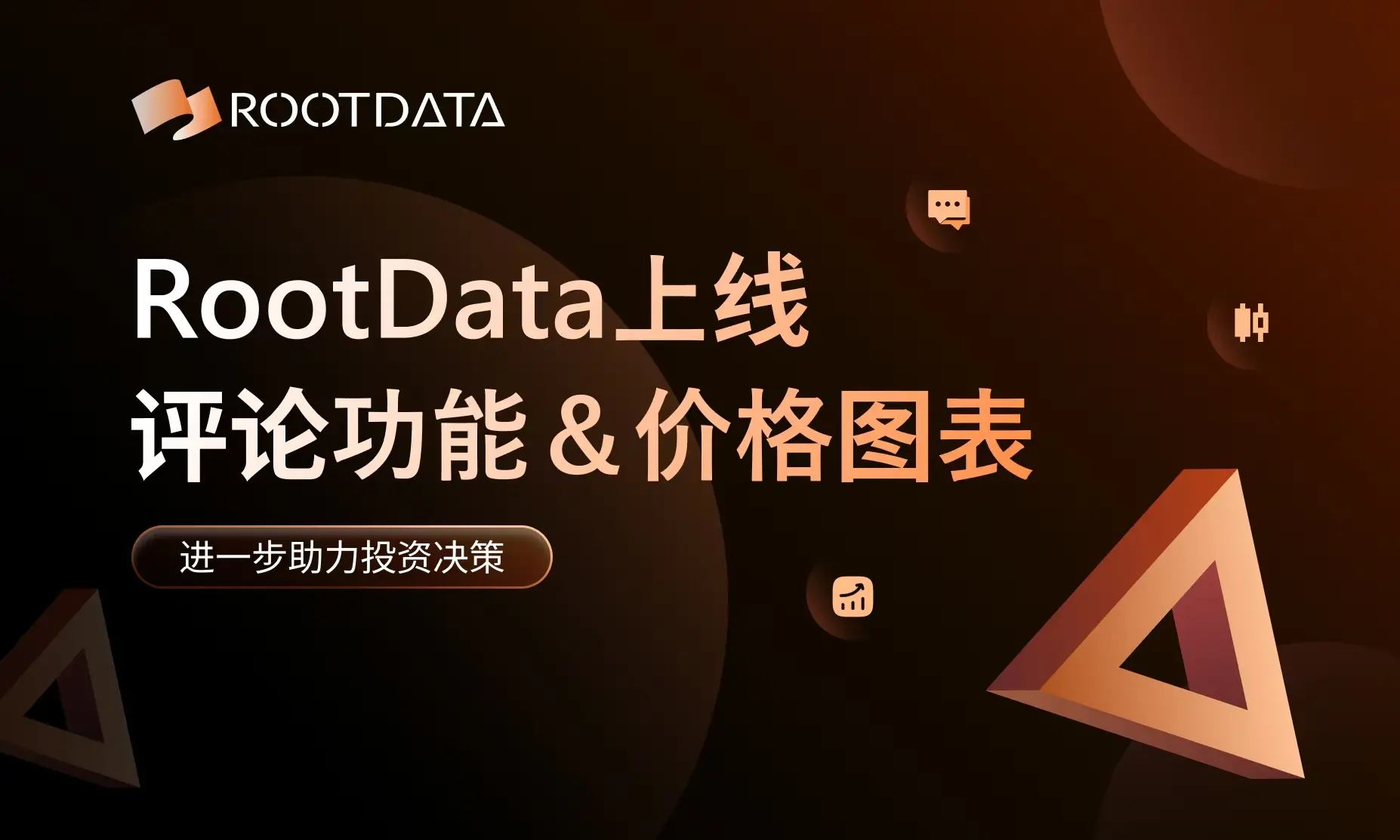 Web3 数据平台 RootData 上线评论与价格图表功能 Beta 版