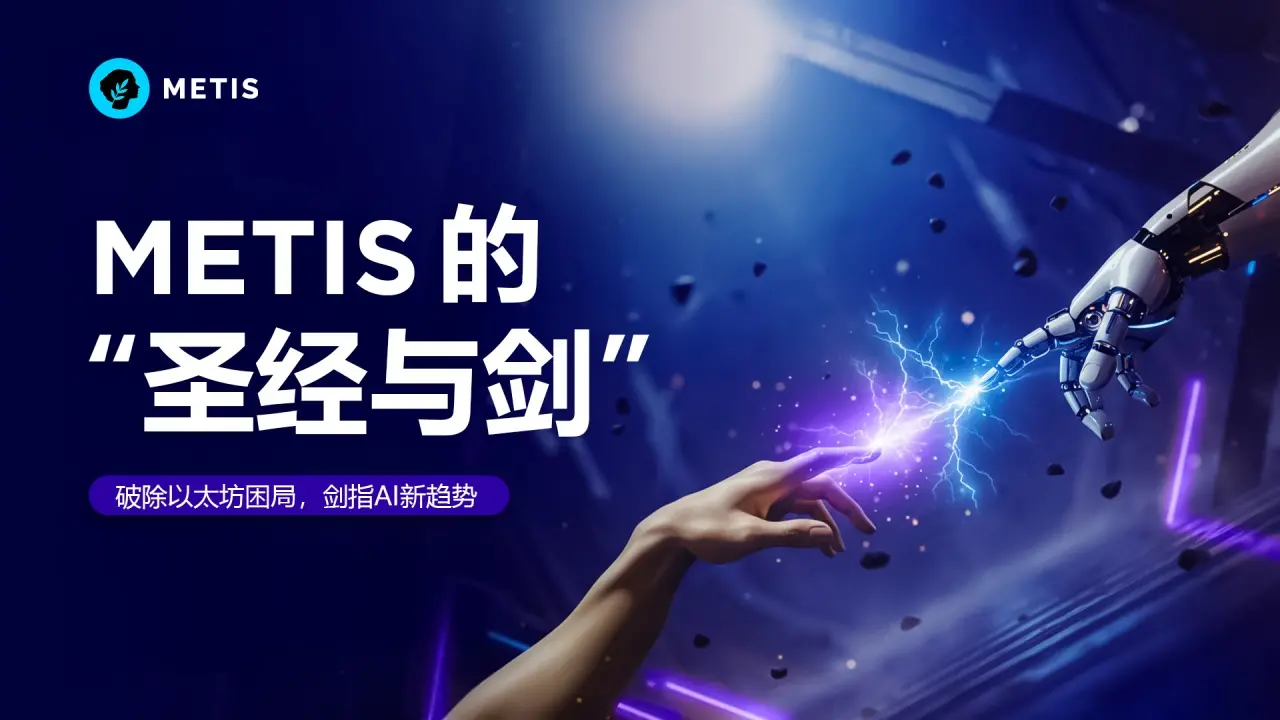 Metis 的“圣经与剑”:破除以太坊困局,剑指 AI 新趋势