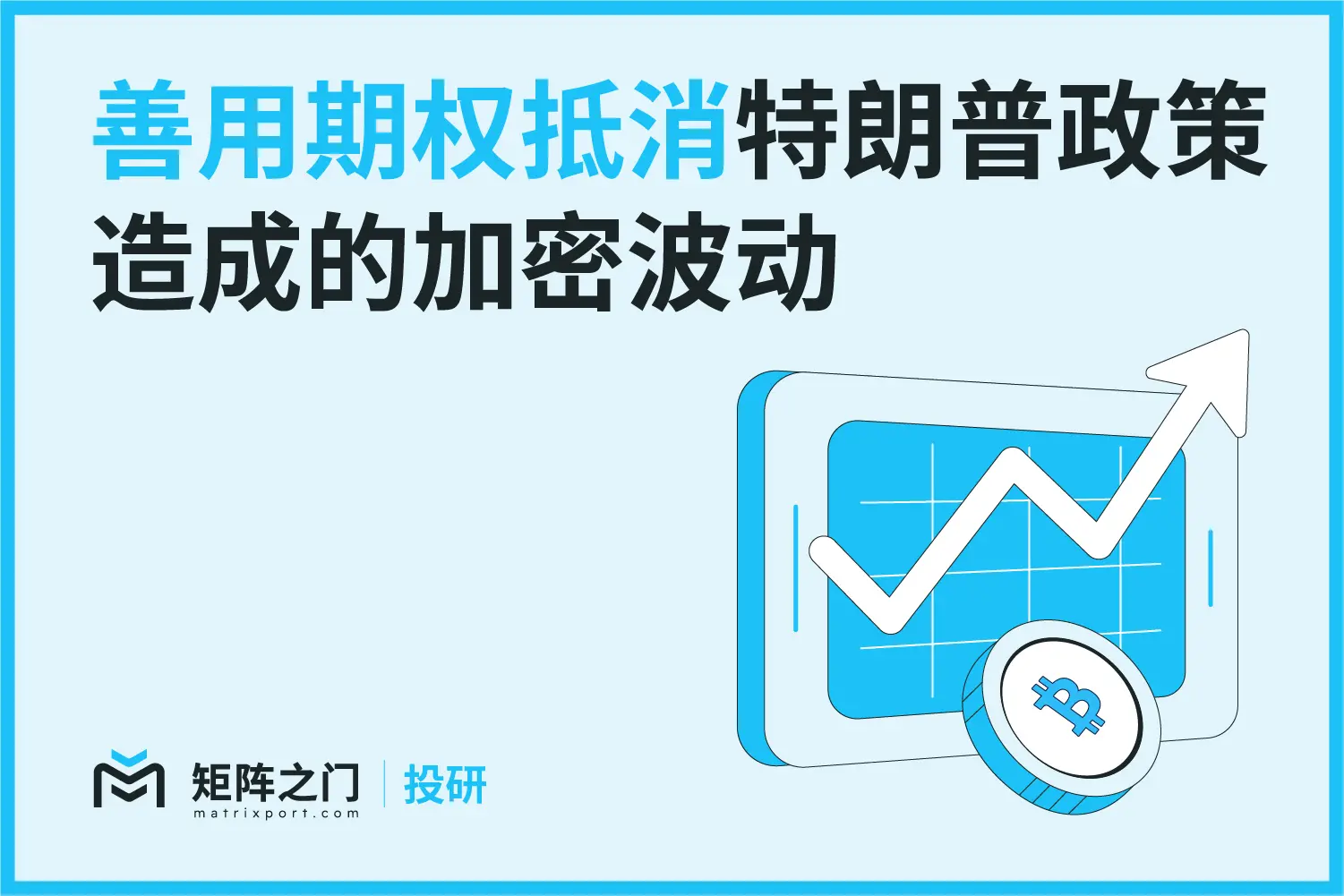 Matrixport 投研：善用期权抵消特朗普政策造成的加密波动