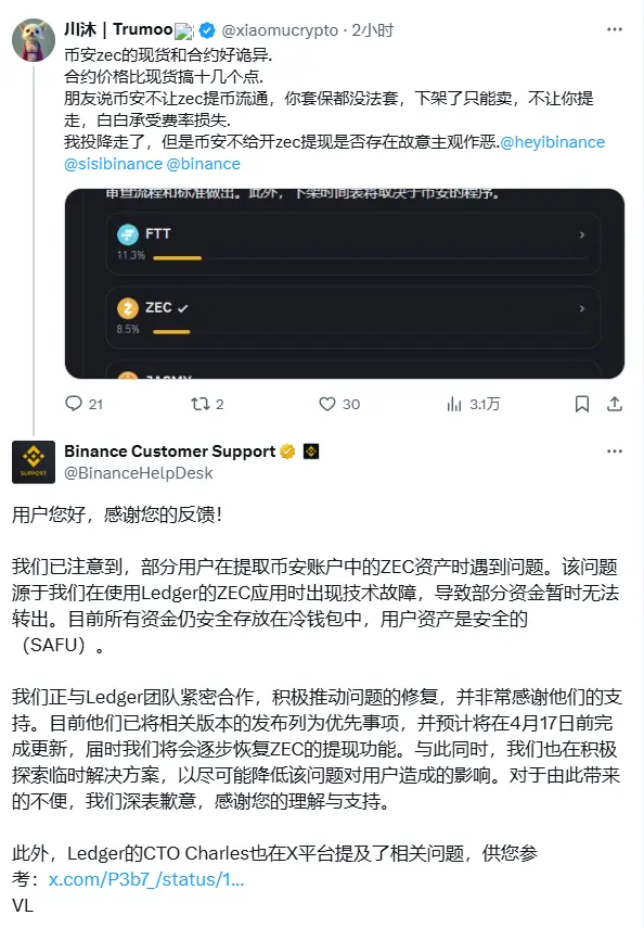 币安回应 ZEC 提现问题：系使用 Ledger 的 ZEC 应用出现技术故障，预计 4 月 17 日前恢复提现