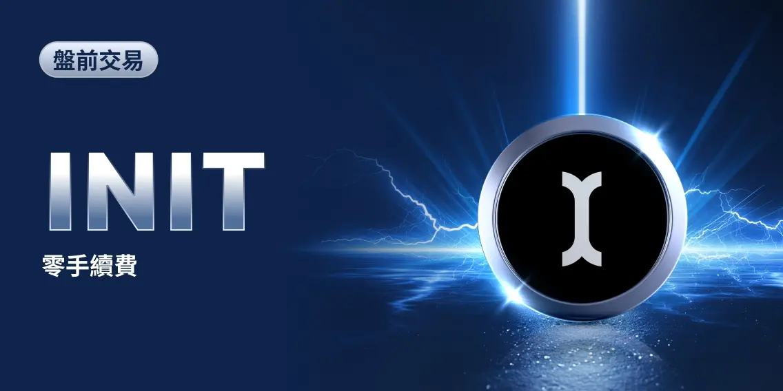 MEXC 即将上线 Initia (INIT)盘前交易