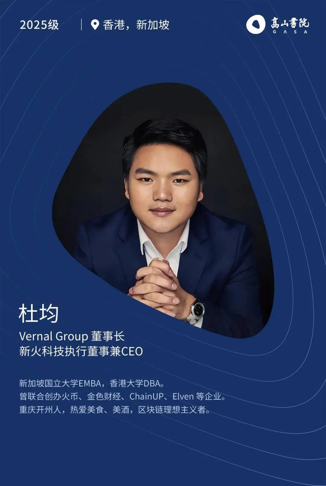 高山书院 2025 级名单出炉，杜均等多位加密行业人士入选