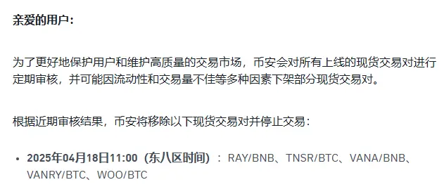 币安将移除 RAY/BNB、TNSR/BTC 等现货交易对