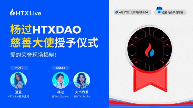 HTX DAO 任命杨过为慈善大使：以 Web3 之力传递爱与责任