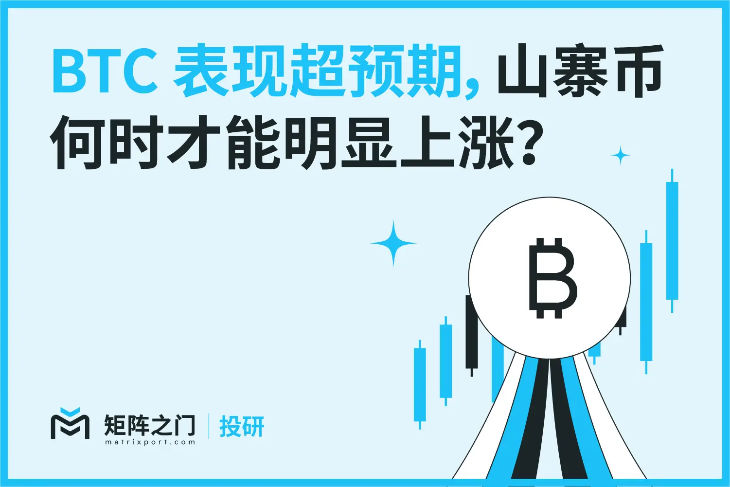 Matrixport 投研:BTC 表现超预期,山寨币何时才能明显上涨?