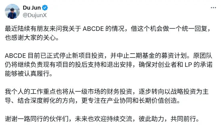 Du Jun：ABCDE 已停止新项目投资并中止二期基金募资计划，原团队将继续负责现有项目的投后支持