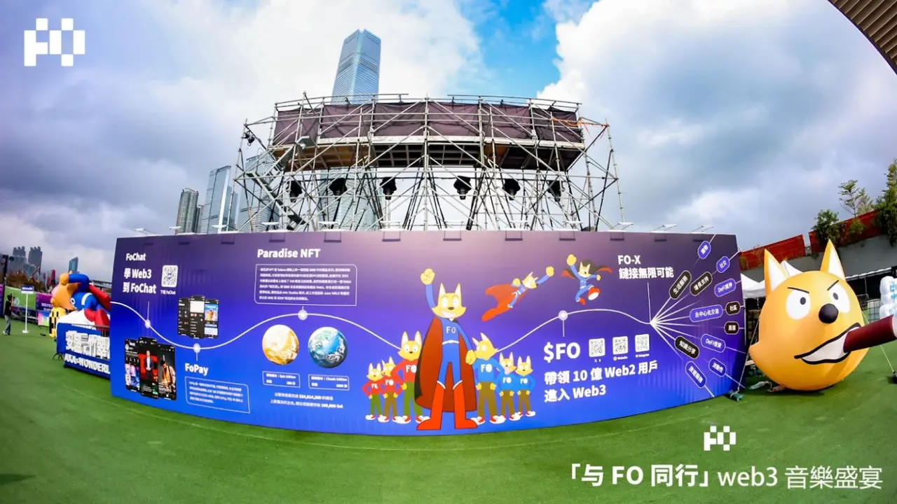 「与 FO 同行 · Web3 音乐节」震撼收官:科技赋能音乐,FO点燃数字社群新征程