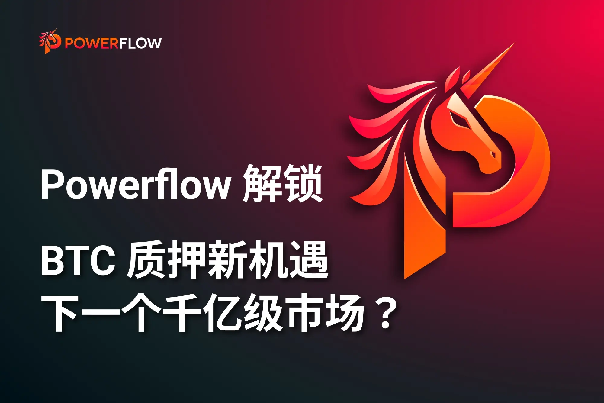 Powerflow 带你解锁 BTC 质押新机遇:为何这会是下一个千亿级市场?