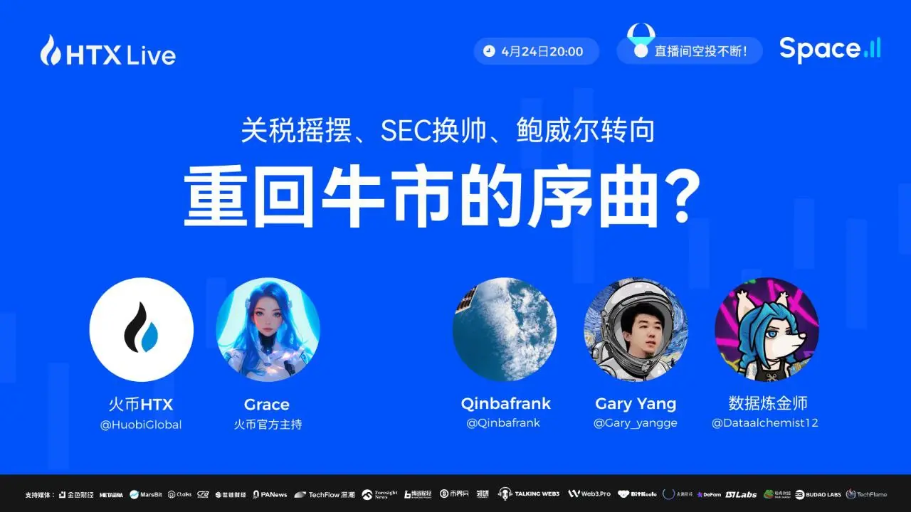 火币 HTX 将邀请宏观分析大咖举办主题直播:解读特朗普政策背后的玄机