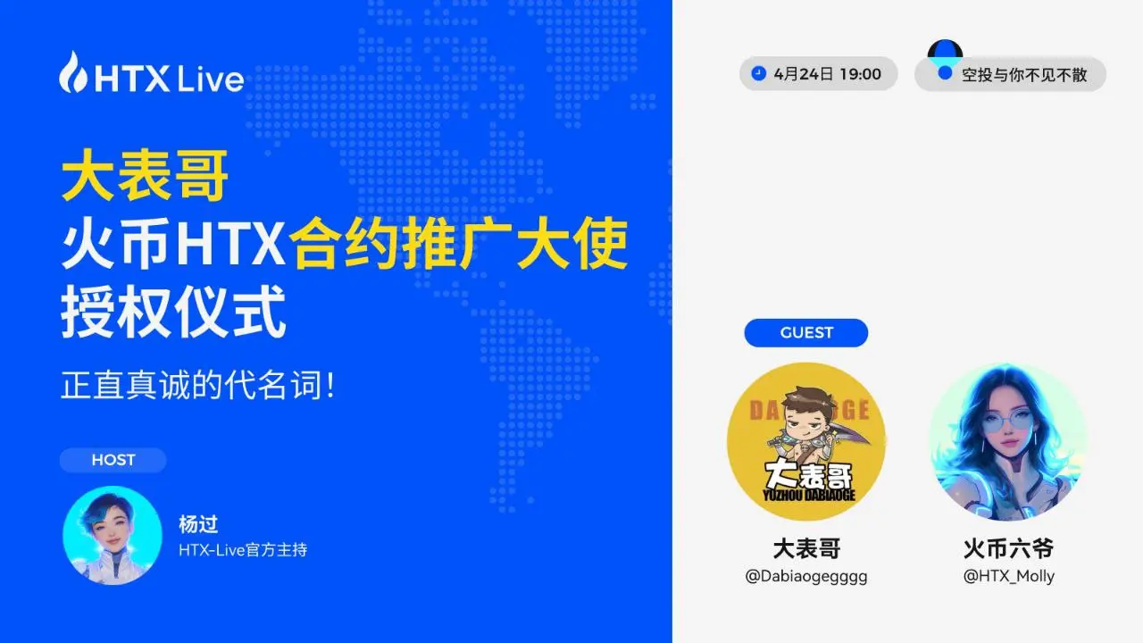KOL 大表哥任火币 HTX 合约推广大使，今晚 19:00 将直播授予仪式
