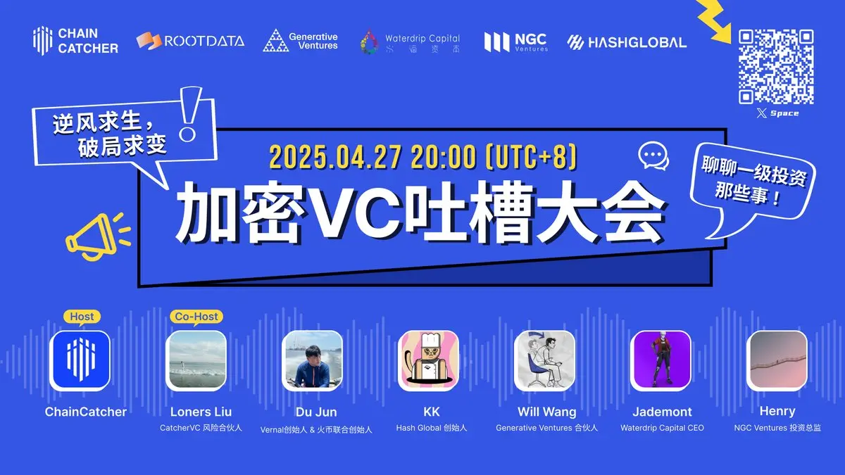 ChainCatcher 加密 VC 吐槽大会|观点精选版