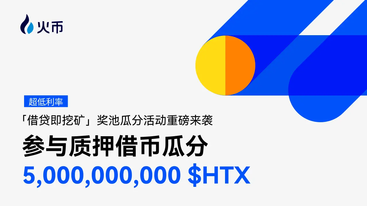 火币 HTX 质押借币第 6 期“借贷即挖矿”重磅上线，参与活动瓜分 50 亿$HTX