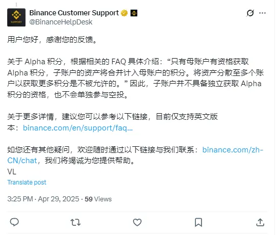 Binance:子账户并不具备独立获取 Alpha 积分的资格,也不会单独参与空投