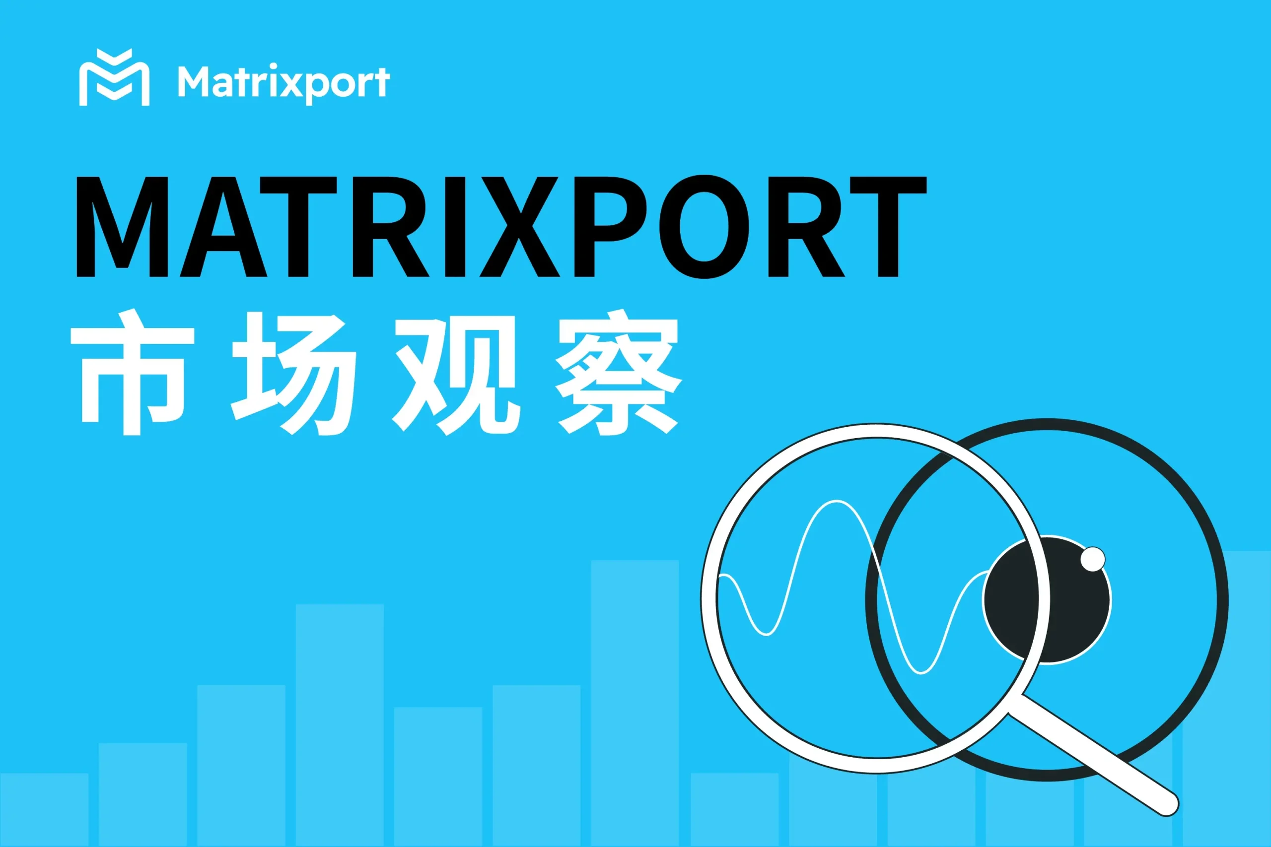 Matrixport 市场观察：传统资金流入走强，BTC 走势中长期看好