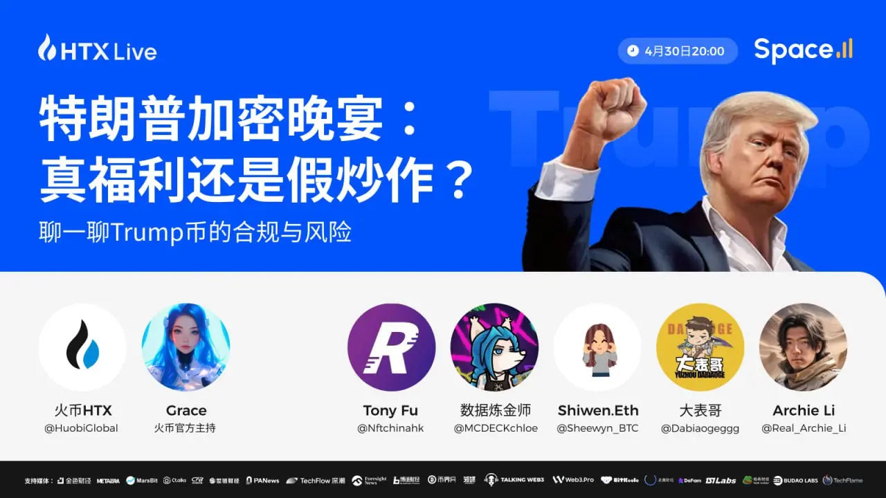 火币 HTX 今晚 20 时直播热议特朗普加密晚宴:解析 TRUMP 币的合规与风险