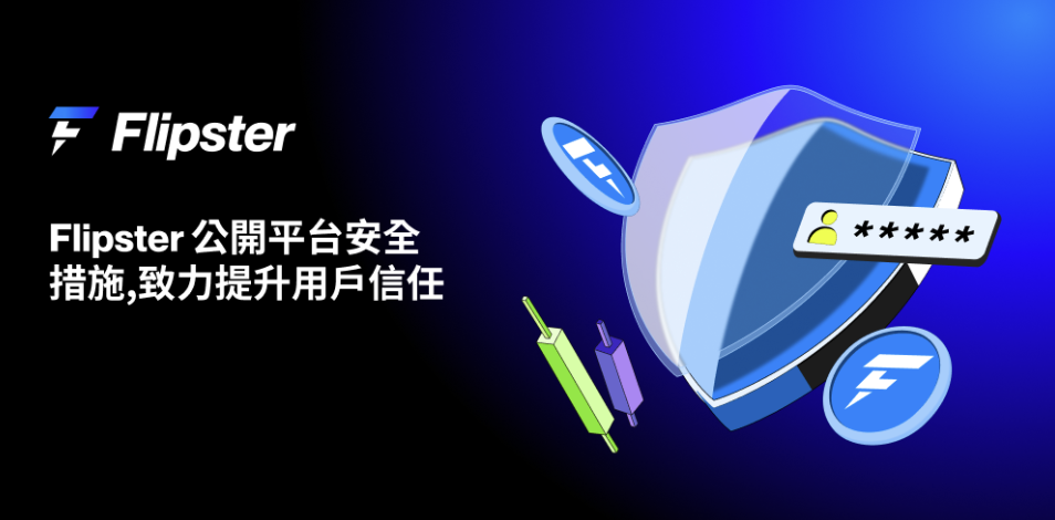 Flipster 公開平台安全措施,致力提升用戶信任
