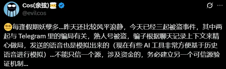 慢雾余弦：今日已有三起被盗事件，两起与 Telegram 里的骗局有关