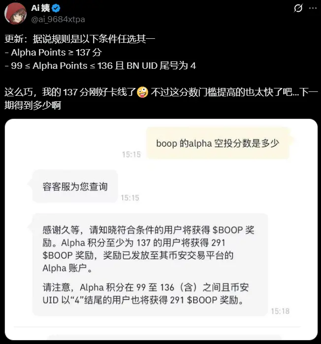 币安客服：BOOP 空投标准为 Alpha 积分不低于 137 或不低于 99 且 UID 尾号为 4