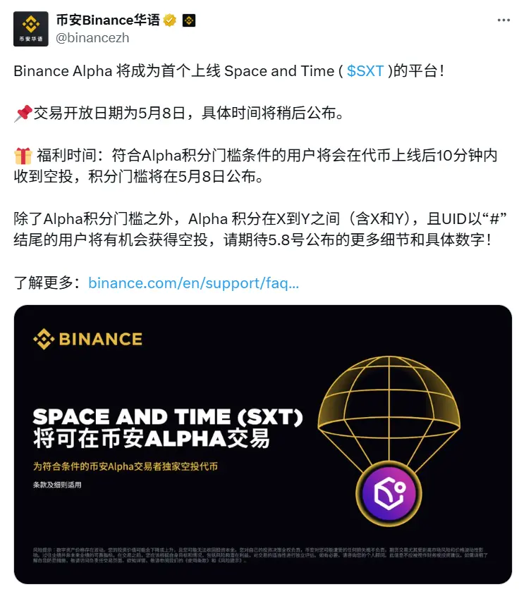 Binance Alpha 将上线 Space and Time（SXT），并向符合条件用户空投