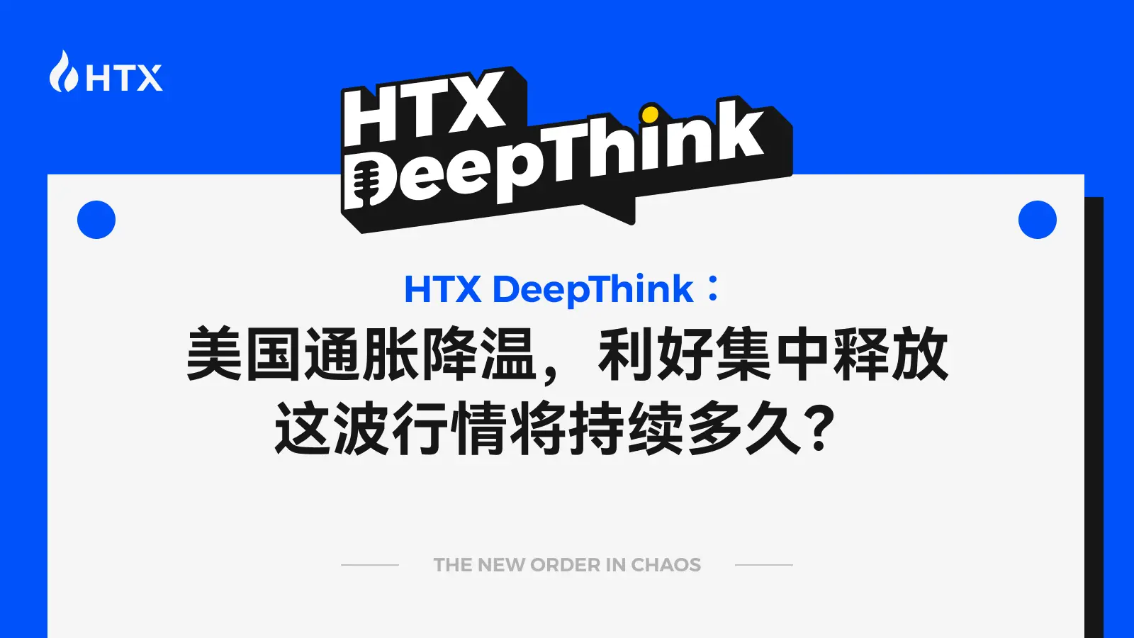 HTX DeepThink:美国通胀降温,利好集中释放,这波行情将持续多久